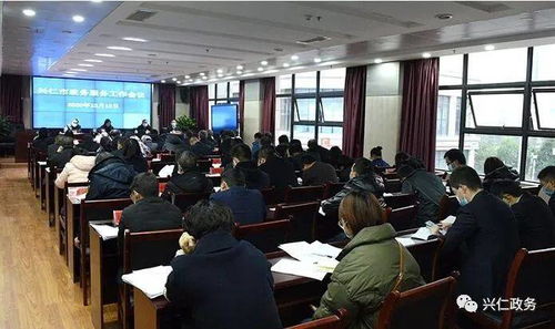 興仁市政務(wù)服務(wù)工作會議順利召開，部署提升政務(wù)服務(wù)效能